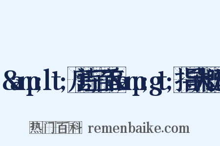 &amp;lt;唐诗三百首&amp;gt;指导大概造句是什么意思的图片